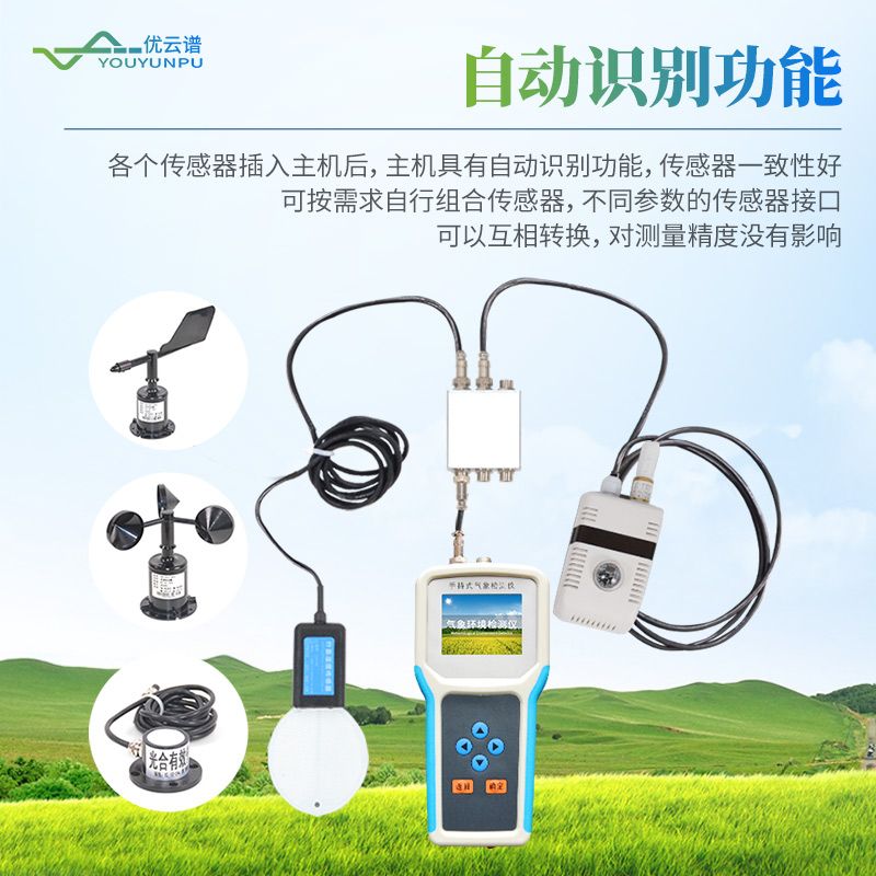 手持式農(nóng)業(yè)氣象環(huán)境檢測儀